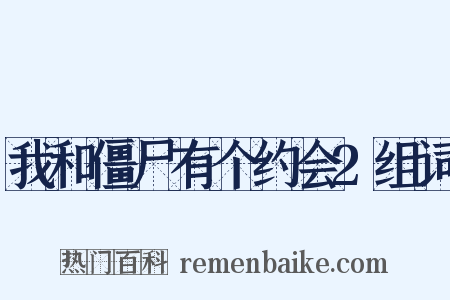 我和僵尸有个约会2组词是什么意思的图片